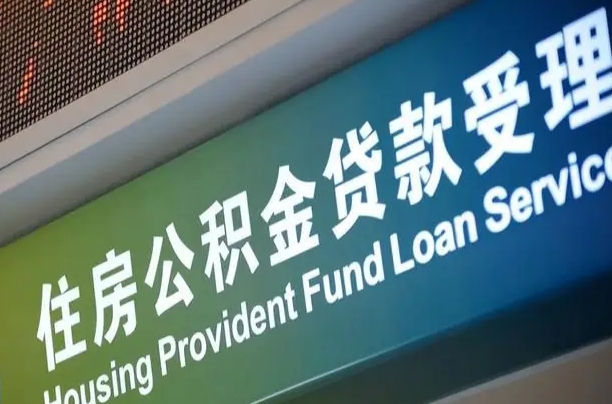 公积金计息-灌云公积金代办平台